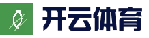 开云体育官方网站 - 官方平台登录入口