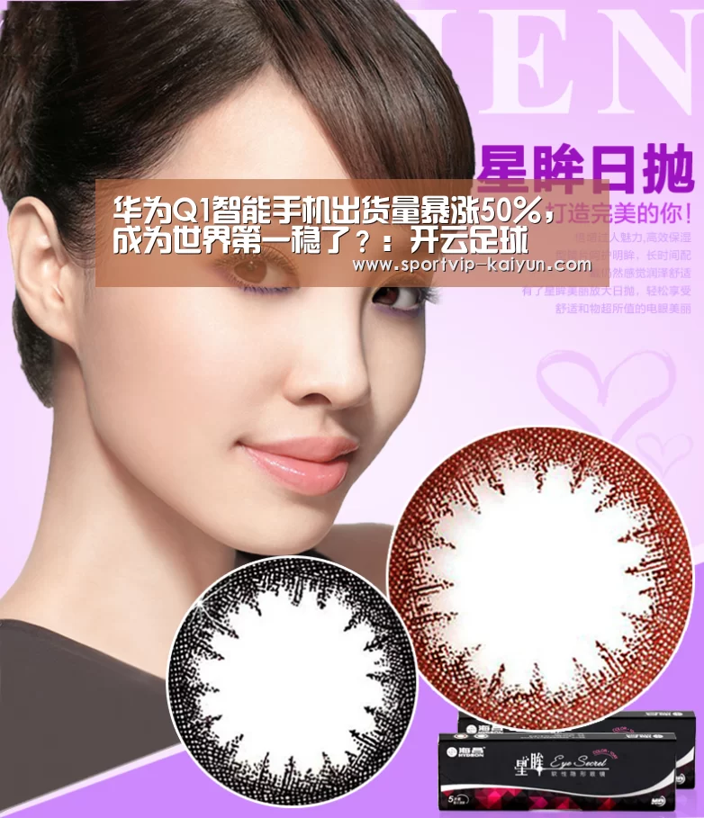 华为Q1智能手机出货量暴涨50%,成为世界第一稳了?:开云足球(图3) 开云足球