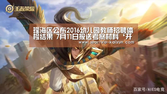瑶海区公布2016幼儿园教师招聘体检结果 7月11日报送考察材料‘开云足球’(图1) 开云篮球
