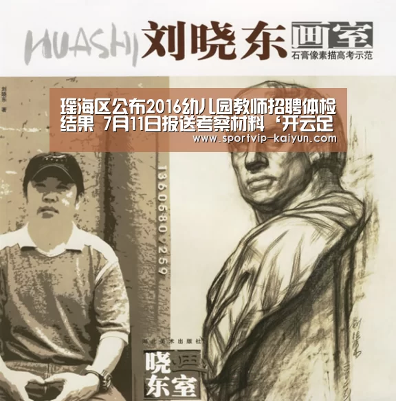 瑶海区公布2016幼儿园教师招聘体检结果 7月11日报送考察材料‘开云足球’(图2) 开云足球