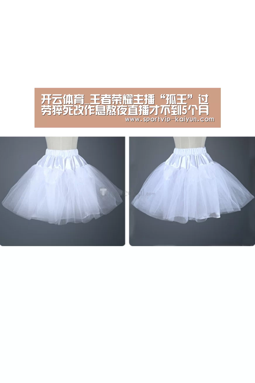 开云体育_王者荣耀主播“孤王”过劳猝死改作息熬夜直播才不到5个月(图1) 开云足球