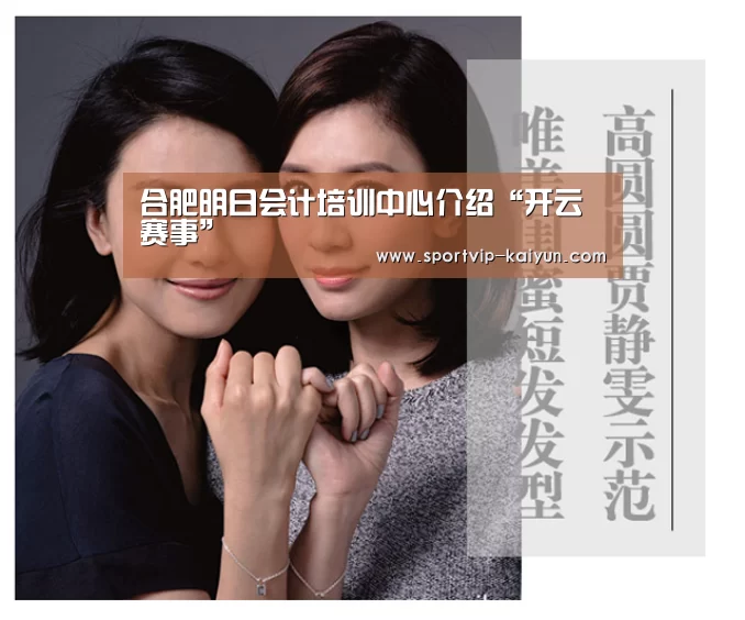 合肥明日会计培训中心介绍“开云赛事”(图2) 开云体育