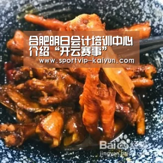 合肥明日会计培训中心介绍“开云赛事”(图1) 开云赛事
