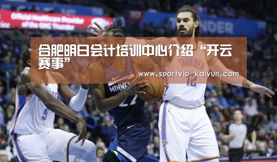 合肥明日会计培训中心介绍“开云赛事”(图3) 开云足球