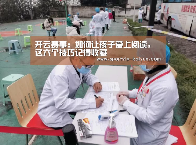 开云赛事:如何让孩子爱上阅读,这六个技巧记得收藏(图1) 开云篮球