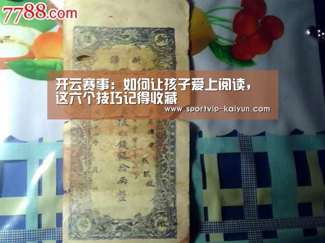 开云赛事:如何让孩子爱上阅读,这六个技巧记得收藏(图2) 开云篮球
