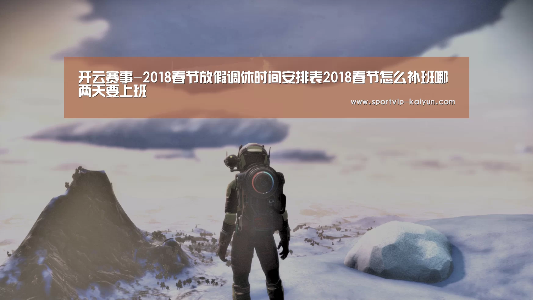 开云赛事-2018春节放假调休时间安排表2018春节怎么补班哪两天要上班(图3) 开云赛事