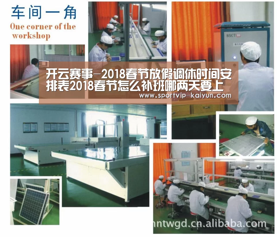 开云赛事-2018春节放假调休时间安排表2018春节怎么补班哪两天要上班(图1) 开云足球