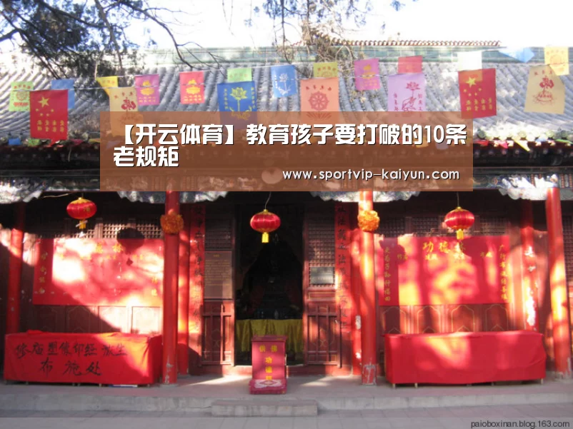 【开云体育】教育孩子要打破的10条老规矩(图1) 开云赛事
