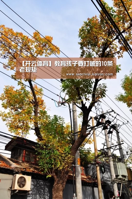 【开云体育】教育孩子要打破的10条老规矩(图2) 开云赛事
