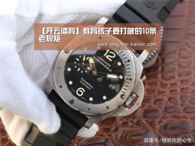 【开云体育】教育孩子要打破的10条老规矩(图3) 开云足球