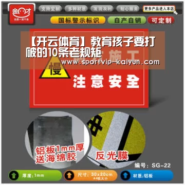 【开云体育】教育孩子要打破的10条老规矩(图4) 开云篮球