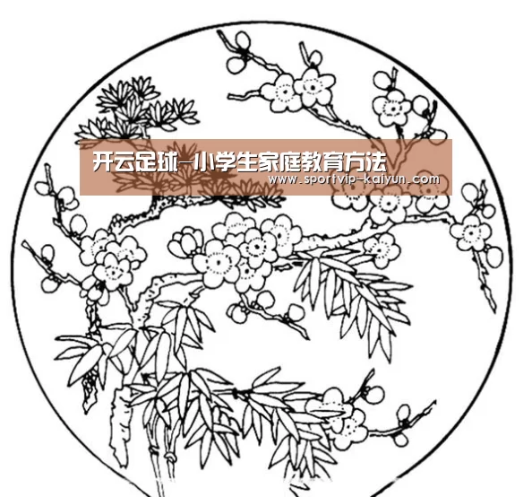 开云足球-小学生家庭教育方法(图1) 开云赛事