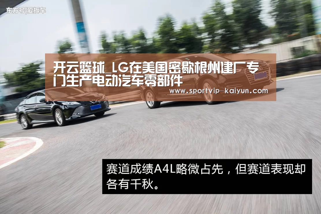 开云篮球_LG在美国密歇根州建厂专门生产电动汽车零部件(图3) 开云足球