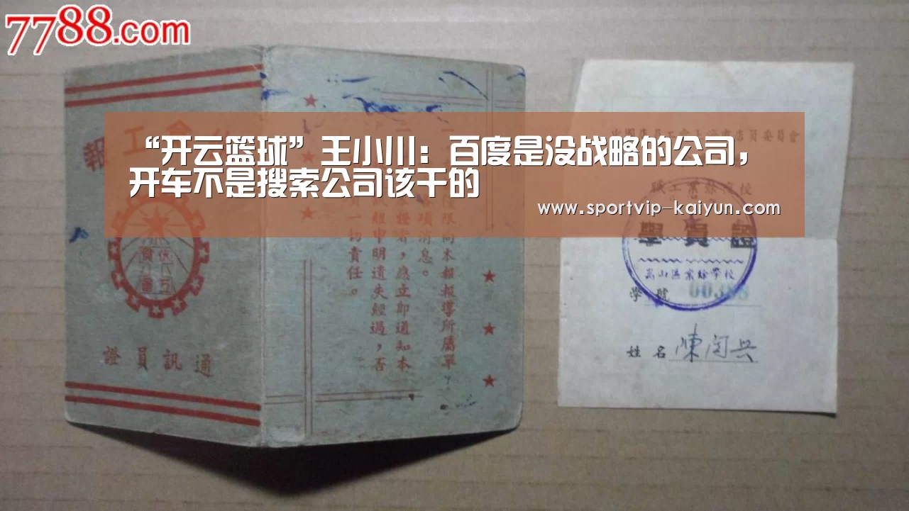“开云篮球”王小川:百度是没战略的公司,开车不是搜索公司该干的(图2) 开云篮球