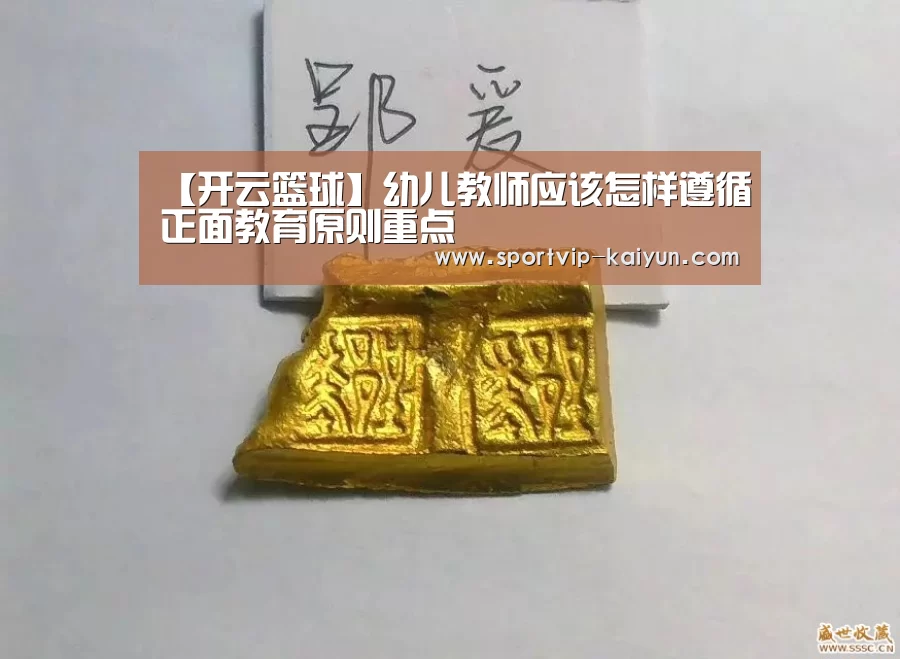 【开云篮球】幼儿教师应该怎样遵循正面教育原则重点(图2) 开云赛事
