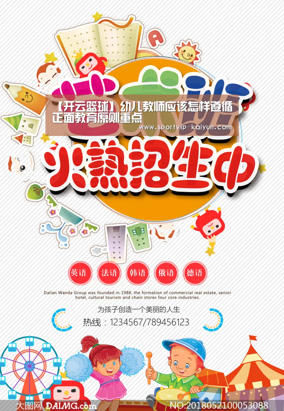 【开云篮球】幼儿教师应该怎样遵循正面教育原则重点(图1) 开云足球