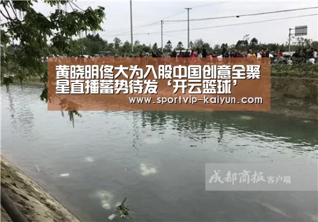 黄晓明佟大为入股中国创意全聚星直播蓄势待发‘开云篮球’(图4) 开云赛事