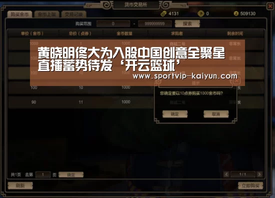 黄晓明佟大为入股中国创意全聚星直播蓄势待发‘开云篮球’(图3) 开云赛事