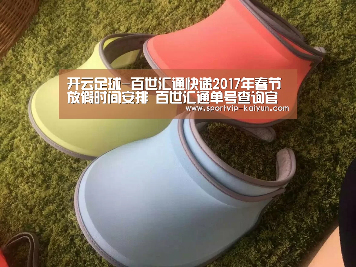 开云足球-百世汇通快递2017年春节放假时间安排 百世汇通单号查询官网(图1) 开云篮球