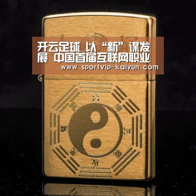 开云足球_以“新”谋发展 中国首届互联网职业教育高峰论坛盛大开启(图1) 开云体育