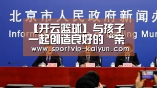【开云篮球】与孩子一起创造良好的“亲子阅读”环境(图3) 开云赛事
